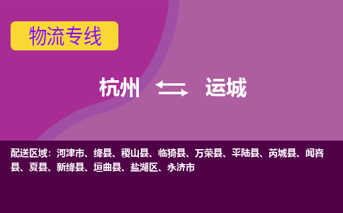 杭州到运城物流公司-从杭州至运城货运专线-杭州亚运会加油