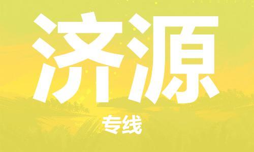 杭州到济源物流专线|济源到杭州货运|欢迎光临