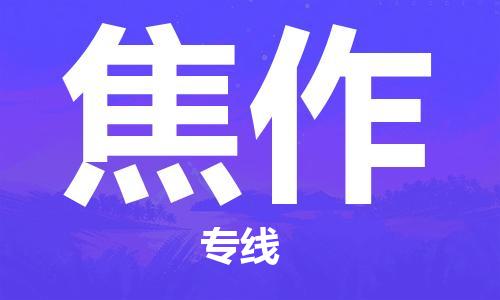 杭州到焦作物流专线|焦作到杭州货运|优质物流运输