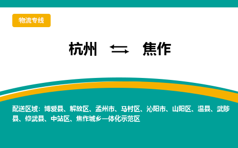 杭州到焦作物流-杭州至焦作货运安全、可靠的物流服务