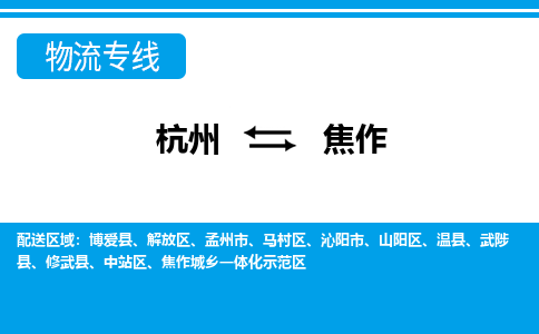 杭州到焦作物流专线|焦作到杭州货运|价格优惠 放心选择