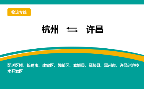 杭州到许昌物流公司-杭州至许昌专线-高品质为您的生意保驾护航-让你安心、省心、放心