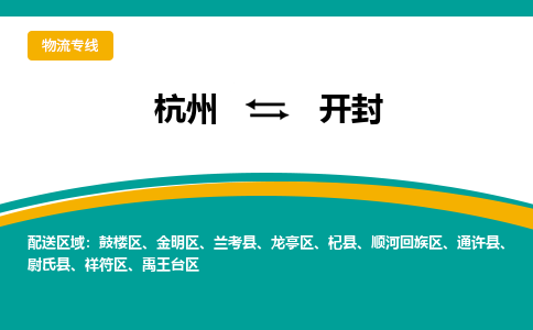 杭州到开封物流-杭州至开封货运安全、可靠的物流服务