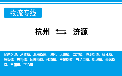 杭州到济源物流公司-杭州到济源专线全心服务