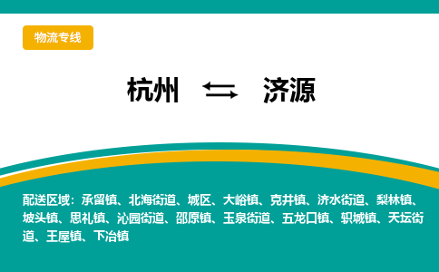 杭州到济源物流公司-杭州至济源专线-高品质为您的生意保驾护航-让你安心、省心、放心