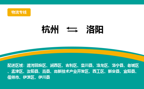 杭州到洛阳物流-杭州至洛阳货运安全、可靠的物流服务