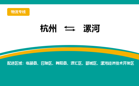 杭州到漯河物流公司-杭州至漯河专线-高品质为您的生意保驾护航-让你安心、省心、放心