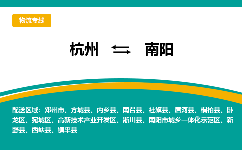 杭州到南阳物流-杭州至南阳货运安全、可靠的物流服务