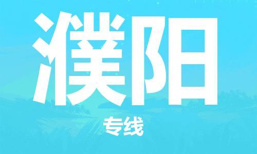 杭州到濮阳物流公司-杭州到濮阳专线-品牌优势