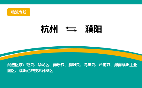 杭州到濮阳物流-杭州至濮阳货运安全、可靠的物流服务