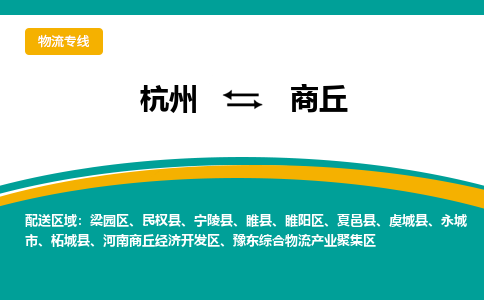 杭州到商丘物流-杭州至商丘货运安全、可靠的物流服务