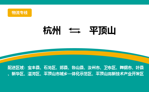 杭州到平顶山物流公司-杭州至平顶山专线-高品质为您的生意保驾护航-让你安心、省心、放心