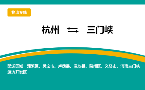 杭州到三门峡物流-杭州至三门峡货运安全、可靠的物流服务