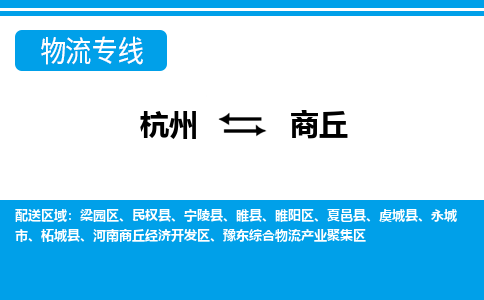 杭州到商丘物流专线|商丘到杭州货运|价格优惠 放心选择