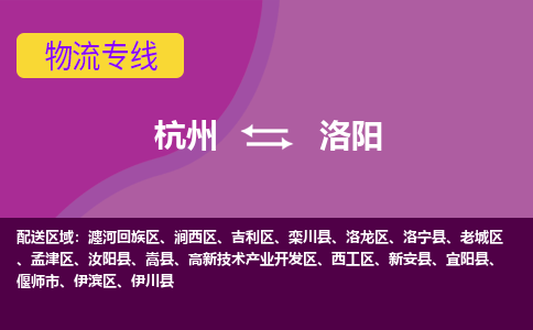 杭州到洛阳物流公司-从杭州至洛阳货运专线-杭州亚运会加油