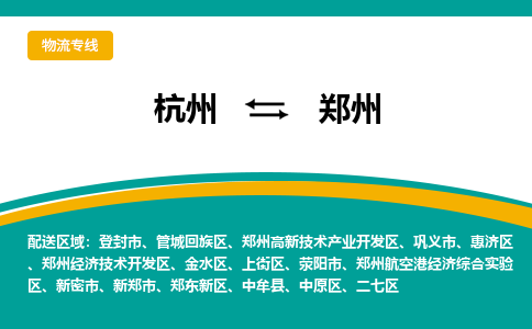 杭州到郑州物流-杭州至郑州货运安全、可靠的物流服务