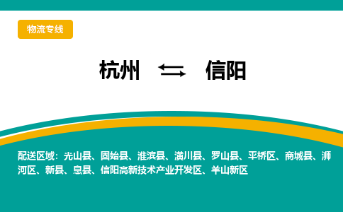 杭州到信阳物流公司-杭州至信阳专线-高品质为您的生意保驾护航-让你安心、省心、放心