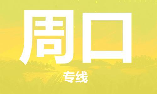 中山到周口大件物流公司-中山到周口设备货运专线-门到门运输