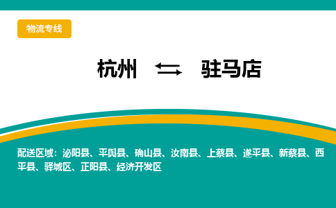 杭州到驻马店物流-杭州至驻马店货运安全、可靠的物流服务