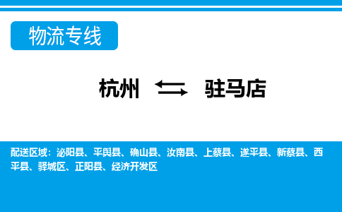 杭州到驻马店物流专线|驻马店到杭州货运|价格优惠 放心选择