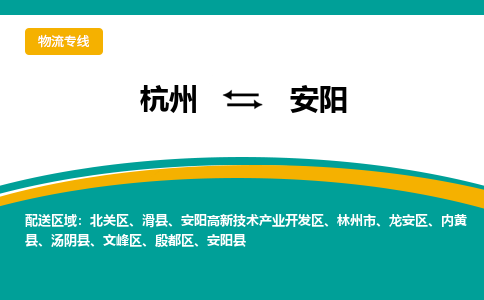 杭州到安阳物流-杭州至安阳货运安全、可靠的物流服务