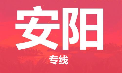 杭州到安阳物流专线|安阳到杭州货运|欢迎光临