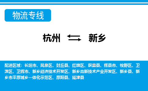 杭州到新乡物流公司-杭州到新乡专线全心服务