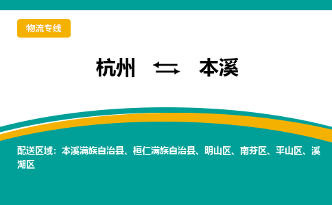 杭州到本溪物流-杭州至本溪货运安全、可靠的物流服务