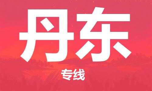 中山到丹东大件物流公司-中山到丹东设备货运专线-门到门运输