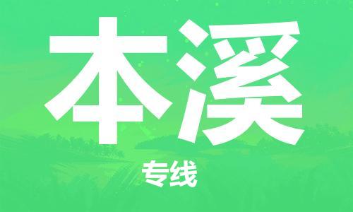 杭州到本溪物流专线|本溪到杭州货运|欢迎光临