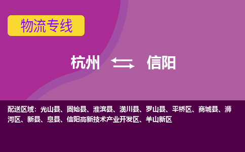 杭州到信阳物流公司-从杭州至信阳货运专线-杭州亚运会加油