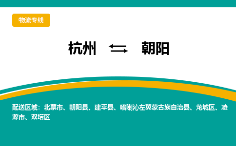 杭州到朝阳物流-杭州至朝阳货运安全、可靠的物流服务