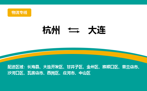 杭州到大连物流-杭州至大连货运安全、可靠的物流服务