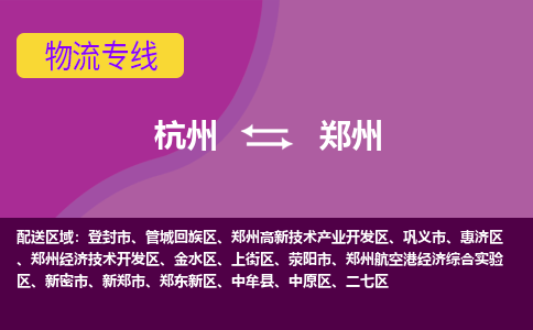 杭州到郑州物流公司-从杭州至郑州货运专线-杭州亚运会加油