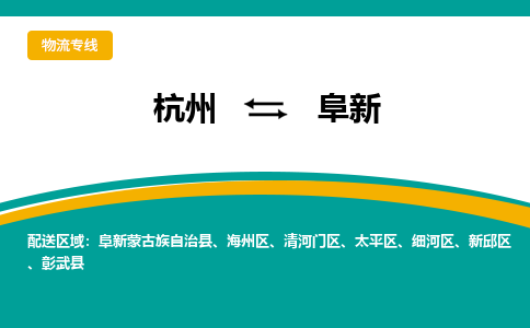 杭州到阜新物流-杭州至阜新货运安全、可靠的物流服务