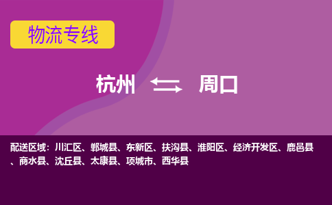 杭州到周口物流公司-从杭州至周口货运专线-杭州亚运会加油