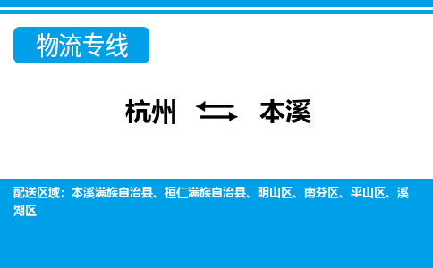 杭州到本溪物流公司-杭州到本溪专线全心服务