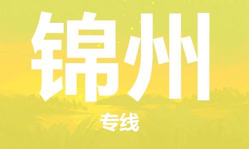 中山到锦州物流专线-中山至锦州货运专线公司-配送服务领先品牌