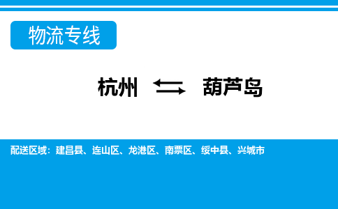 杭州到葫芦岛物流公司-杭州到葫芦岛专线全心服务