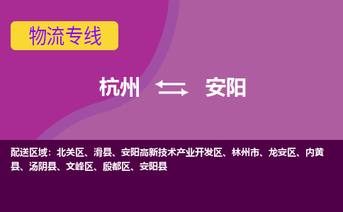 杭州到安阳物流公司-从杭州至安阳货运专线-杭州亚运会加油