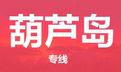 杭州到葫芦岛物流专线|葫芦岛到杭州货运|欢迎光临