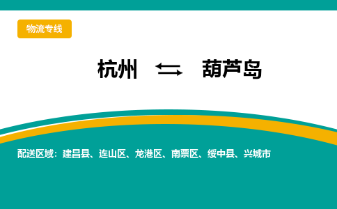 杭州到葫芦岛物流-杭州至葫芦岛货运安全、可靠的物流服务