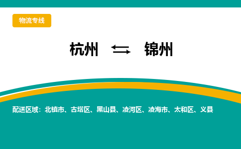 杭州到锦州物流-杭州至锦州货运安全、可靠的物流服务