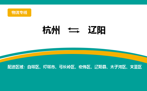 杭州到辽阳物流-杭州至辽阳货运安全、可靠的物流服务