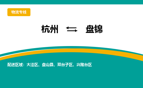 杭州到盘锦物流-杭州至盘锦货运安全、可靠的物流服务