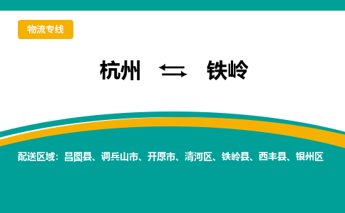 杭州到铁岭物流-杭州至铁岭货运安全、可靠的物流服务