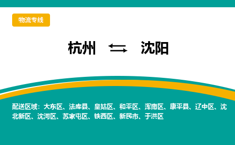 杭州到沈阳物流公司-杭州至沈阳专线-高品质为您的生意保驾护航-让你安心、省心、放心