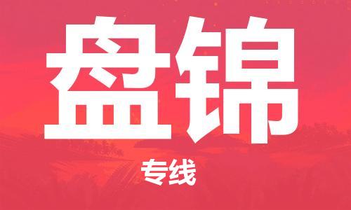 杭州到盘锦物流专线|盘锦到杭州货运|价格优惠 放心选择