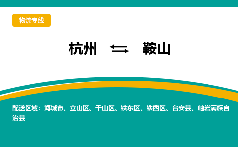 杭州到鞍山物流-杭州至鞍山货运安全、可靠的物流服务