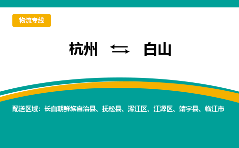 杭州到白山物流-杭州至白山货运安全、可靠的物流服务